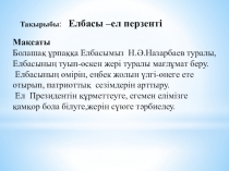 1 желтоқсан президент күні ашық сабақ