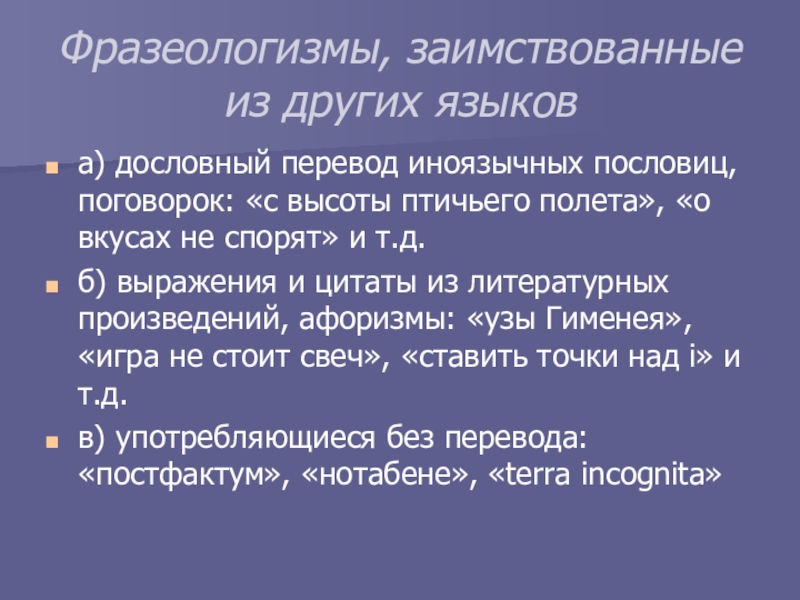 Другой перевод. Фразеологизмы заимствованные из других языков. Заимствованные фразеологизмы. Иноязычные фразеологизмы. Заимствование фразеологизмов.