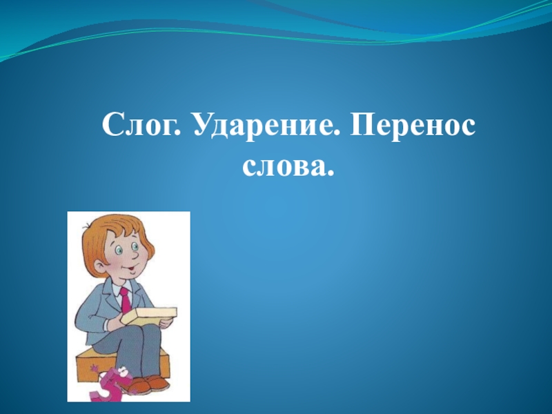 Язык ударение слоги. Слог ударение. Слово и слог ударение перенос слов. Слог ударение перенос слов презентация второй класс. Слог ударение перенос слова 2 класс.