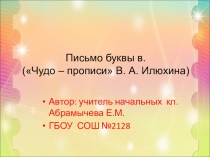 Презентация. Русский язык. Письмо буквы в. 1 класс. Чудо - прописи.