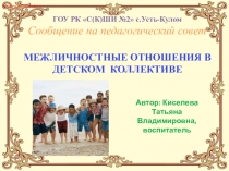 Презентация сообщения на педсовет  Межличностные отношения в детском коллективе