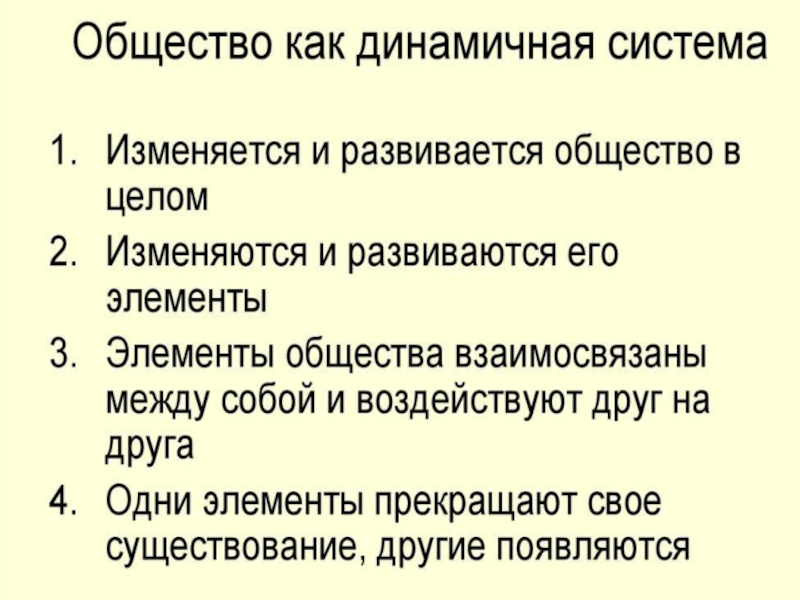 Общество как динамическая система план по обществознанию