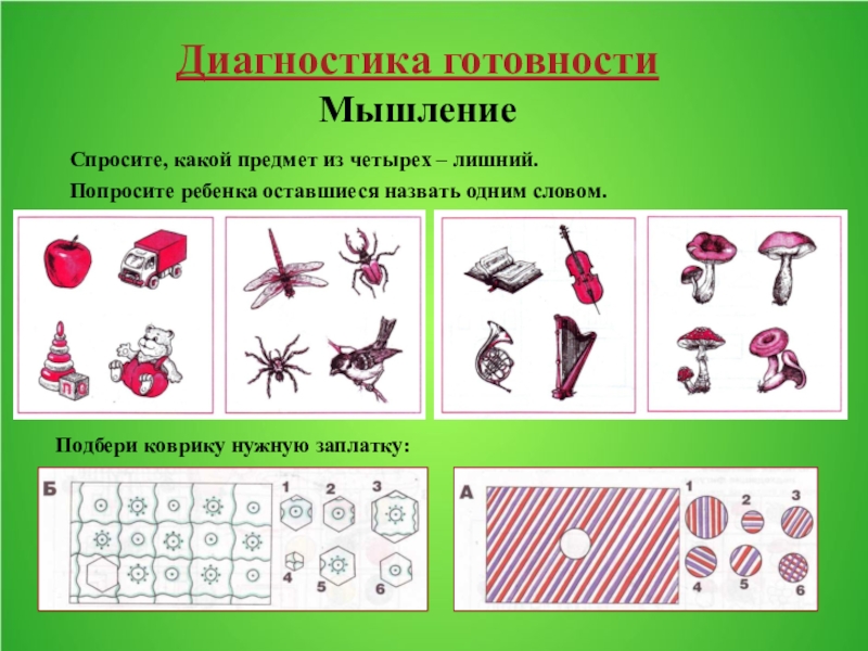 Диагностика 10 класс. Диагностическое обследование готовности ребенка к школе. Методики выявление готовности ребенка к школе. Задания на выявление готовности детей к школе. Задания для диагностики готовности детей к школе.