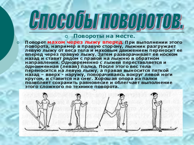 Поворот кругом в движении. Поворот на месте махом. Разворот махом на лыжах. Поворот на месте махом на лыжах. Поворот махом через лыжу вперед.