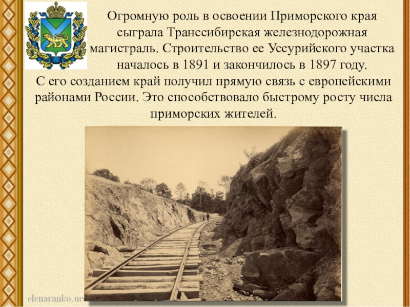 Находится на территории приморского края. История Приморского края. Приморский край рассказ. Исторические события Приморского края. Освоение Приморского края.