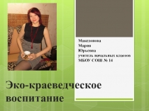 Презентация Личный опыт работы учителя начальных классов о эко-краеведческом воспитании
