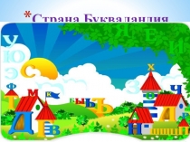 Прощание с азбукой 1 класс