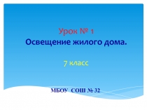 Презентация к уроку технологии Освещение жилого дома (7 класс)