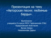 Презентация по музыке на тему: Авторская песня. Любимые барды