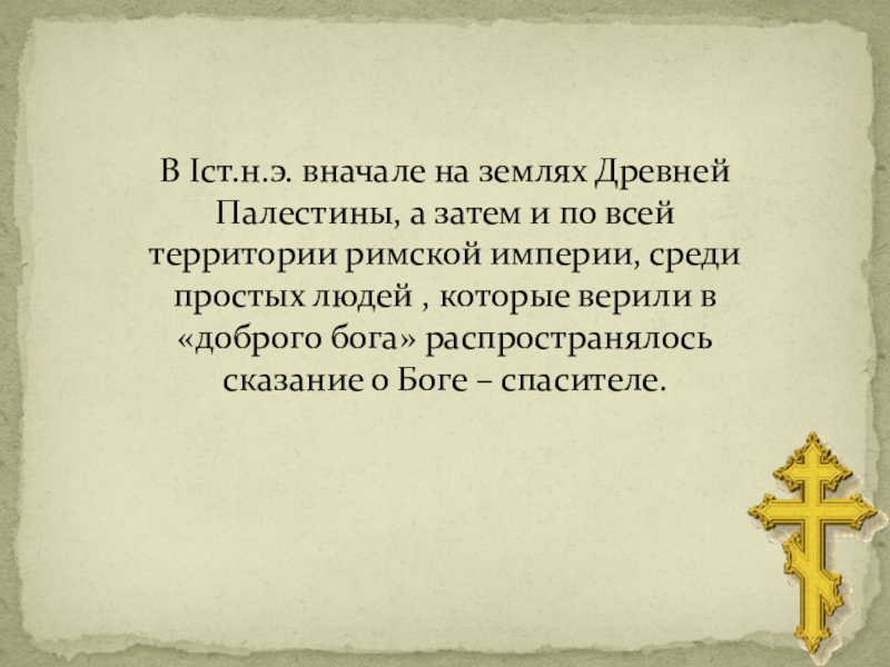 Кто такие христиане 5 класс. Возникновение христианства. Зарождение Православия. Зарождение христианства в Палестине. Презентация возникновение христианства 5 класс история.