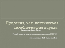 Презентация по литературе на тему Устное творчество: Предания (7 класс)