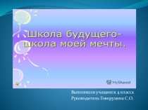Презентация проект Школа будущего