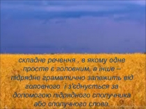 Презентація з української мови з динамічними таблицями до теми Складнопідрядне речення ( 9 клас)