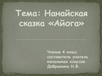 Презентация по чтению 4 класс Нанайская сказка Айога