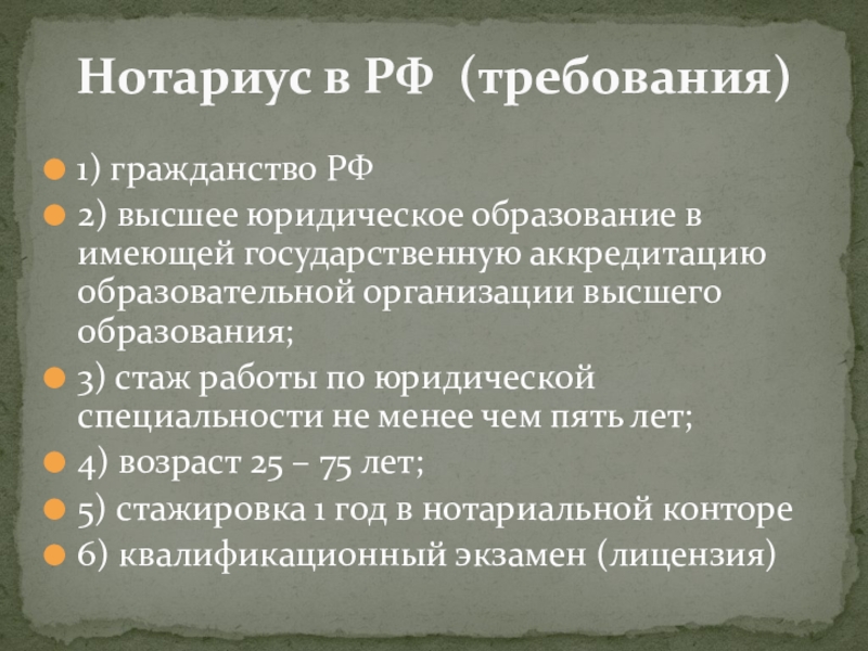 Работа высшее юридическое образование. Требования к образованию юриста. Основные направления нотариата. Требования нотариата Обществознание. Нотариат требования таблица.