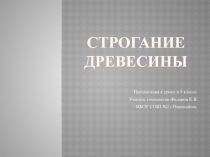 Презентация по технологии (мальчики) на тему Строгание (5 класс)