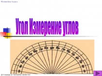 Презентация по математике на тему Угол. Измерение углов