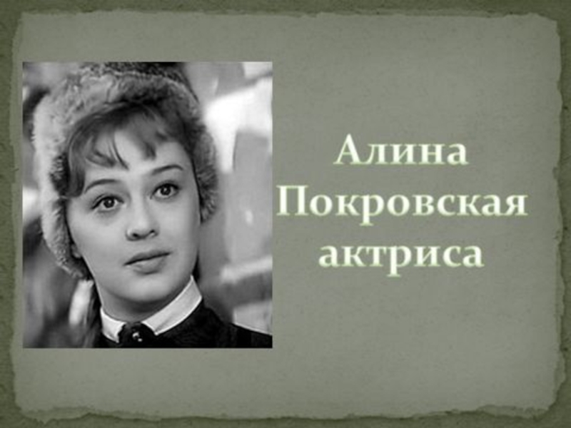 Алина Покровская актриса фильмография