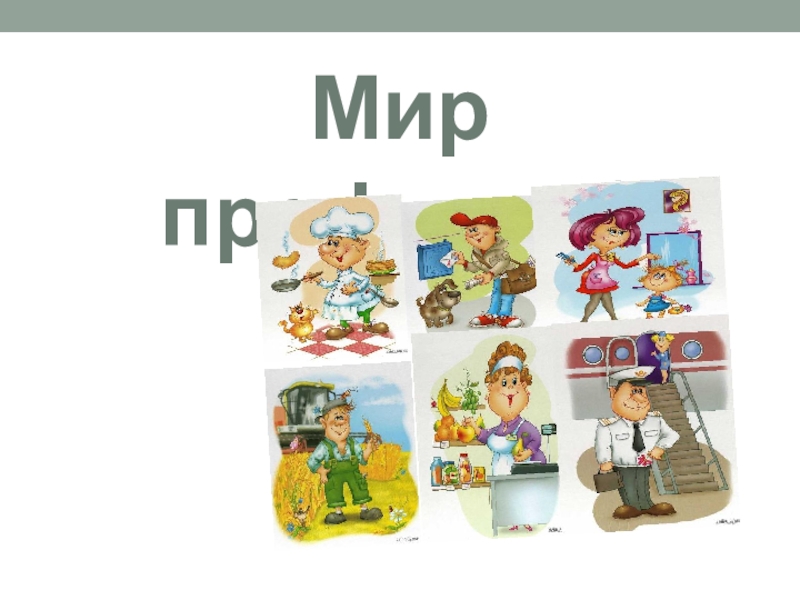 9 профессий. Карта мира профессий. Что у меня в ранце логопедическое занятие презентация.