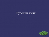 Презентация урока по русскому языку на тему  Имена существительные собственные и нарицательные 3 класс