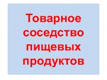 Презентация по теме Товарное соседство