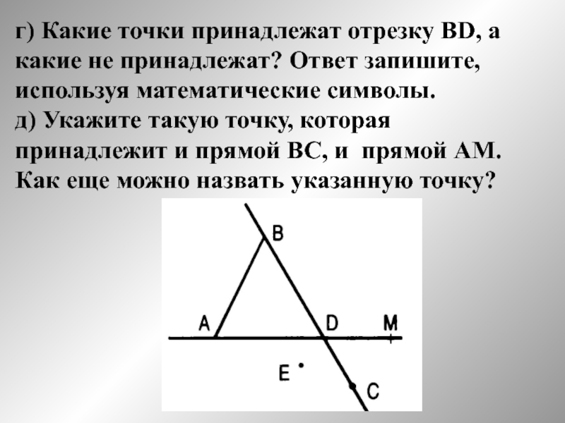 г) Какие точки принадлежат отрезку BD, а какие не принадлежат? Ответ запишите, используя математические символы. д) Укажите
