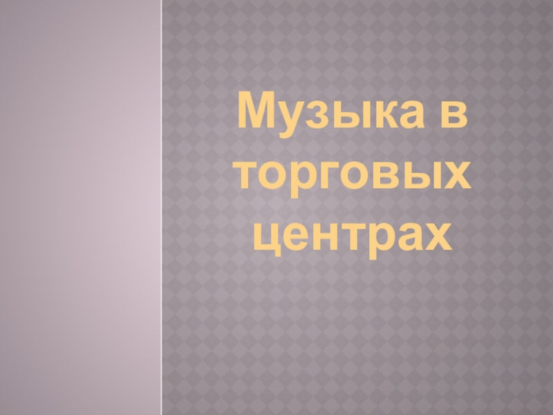 Презентация по Искусству нат ему Эстетическое формирование искусством окружающей среды(9 класс)