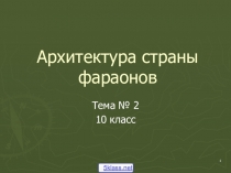 Презентация по предмету изо на тему Архитектура страны фараонов (10 класс)