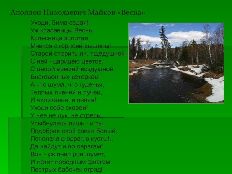 А майков весна ласточка промчалась 1 класс презентация