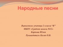 Презентация  Русские народные песни 2 класс