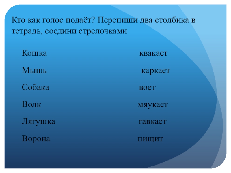 Игра кто как голос подает. Кто какой голос подает.