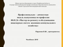 Профессионально – личностная модель выпускника по профессии 08.01.26 Мастер по ремонту и обслуживанию инженерных систем жилищно-коммунального хозяйства