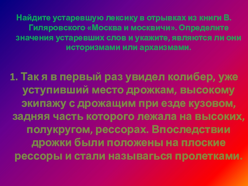 Найдите устаревшую лексику в отрывках из книги В. Гиляров­ского «Москва и москвичи». Определите значения устаревших слов и