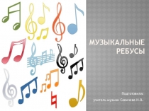 Презентация  Ребусы о нотах