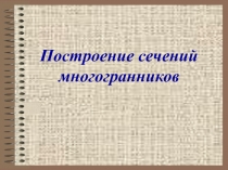 Презентация Построение сечений многогранников