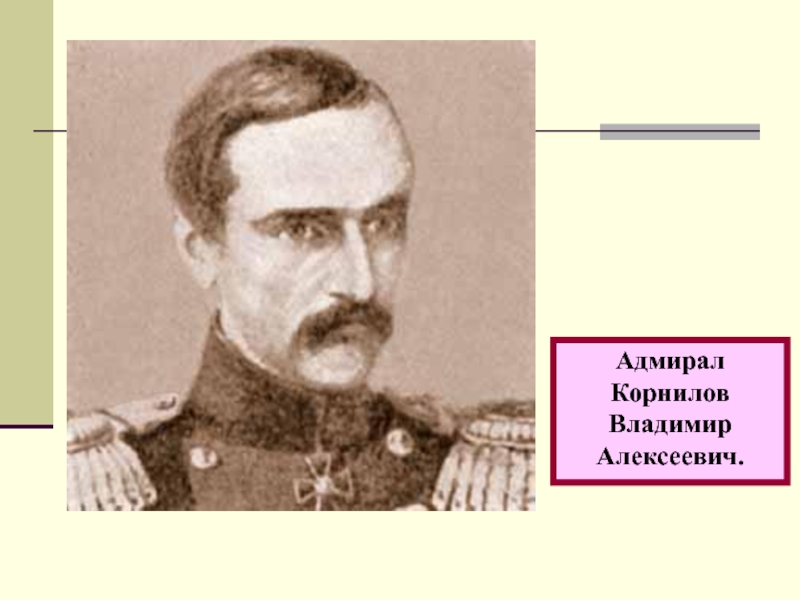 Адмирал Корнилов Владимир Алексеевич.