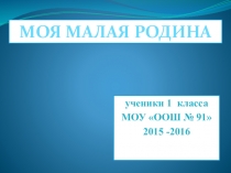 Презентация проекта Моя малая Родина