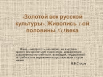 Презентация по дисциплине История изобразительного искусства на тему Золотой век русской культуры. I -ой половины XIX в.