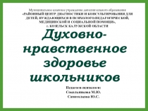 Духовно-нравственное развитие школьников
