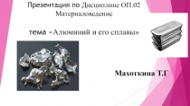 Презентация по ОП.02 Материаловедение по профессии Слесарь по ремонту строительных машин