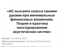 Акустическая система высшего класса своими руками