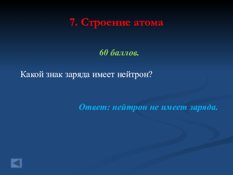 Какой заряд имеет. Знак заряда атомного ядра.. Какой знак имеет заряд атома. Какой знак имеет заряд ядра атома. Какой заряд имеет атом.