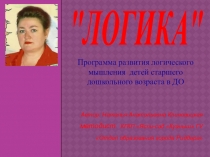 ПРЕЗЕНТАЦИЯ АВТОРСКОЙ ПРОГРАММЫ ЛОГИКА ДЛЯ ДЕТЕЙ СТАРШЕГО ДОШКОЛЬНОГО ВОЗРАСТА