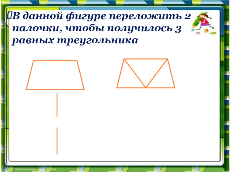 В данной фигуре переложить 2 палочки, чтобы получилось 3 равных треугольника