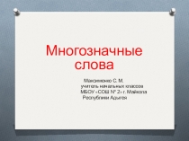 Презентация по русскому языку на тему Многозначные слова