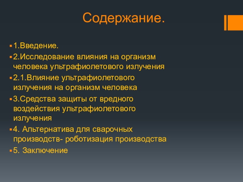 Действие ультрафиолетового излучения на организм человека проект