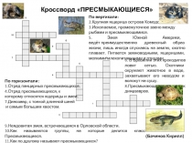 Виртуальная газета. Зоологические кроссворды