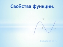 Презентация по алгебре на тему Свойства функции (9 класс)