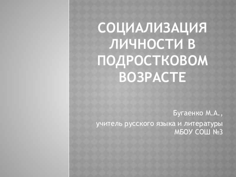 Реферат: Место социального педагога в социализации личности