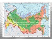 Презентация по окружающему миру Природные зоны России